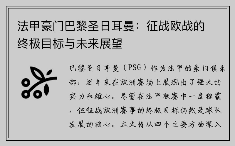 法甲豪门巴黎圣日耳曼：征战欧战的终极目标与未来展望