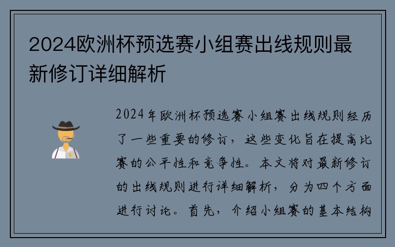 2024欧洲杯预选赛小组赛出线规则最新修订详细解析