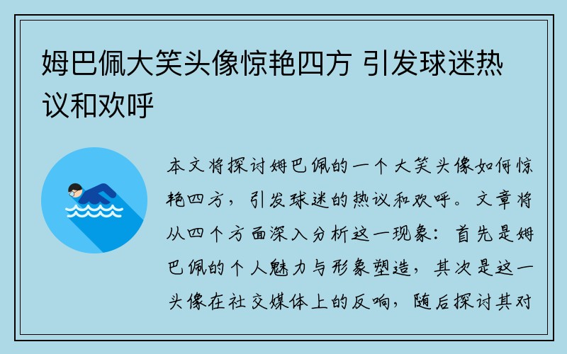 姆巴佩大笑头像惊艳四方 引发球迷热议和欢呼