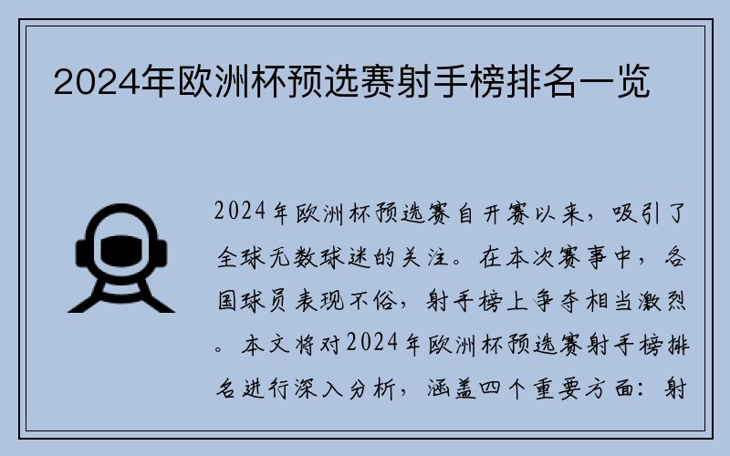 2024年欧洲杯预选赛射手榜排名一览