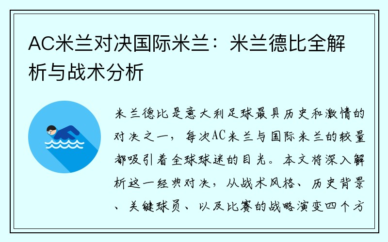 AC米兰对决国际米兰：米兰德比全解析与战术分析