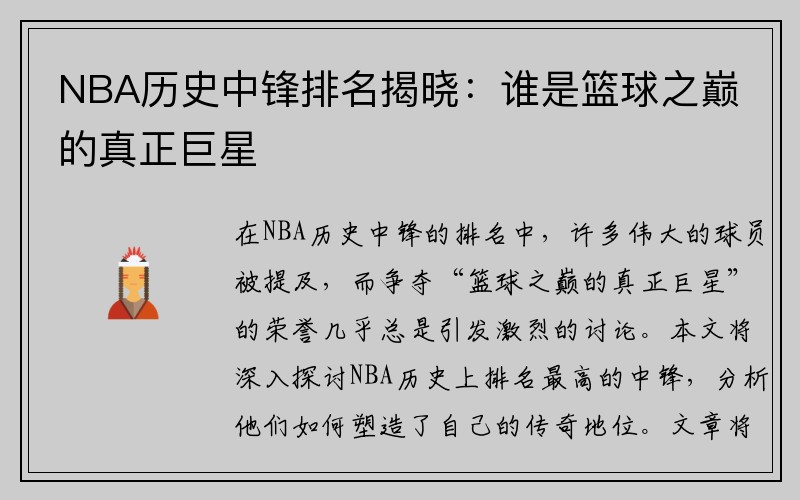 NBA历史中锋排名揭晓：谁是篮球之巅的真正巨星