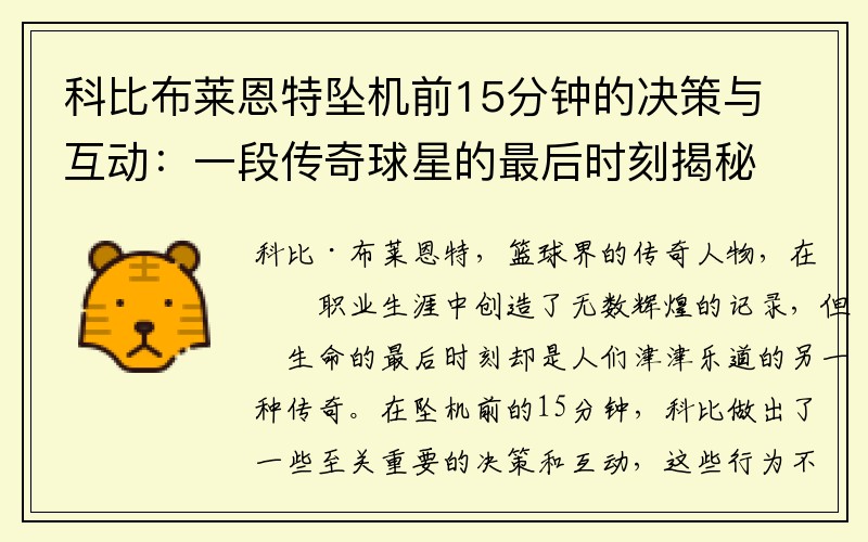 科比布莱恩特坠机前15分钟的决策与互动：一段传奇球星的最后时刻揭秘