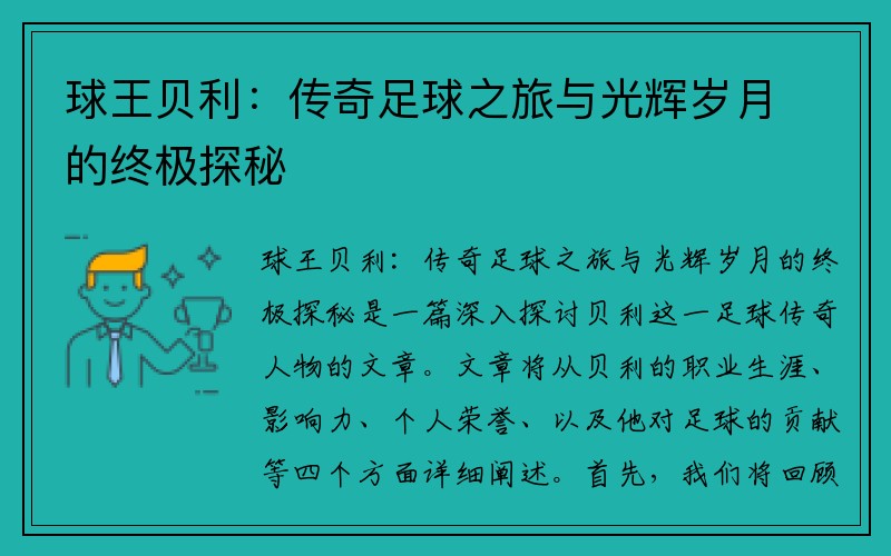 球王贝利：传奇足球之旅与光辉岁月的终极探秘