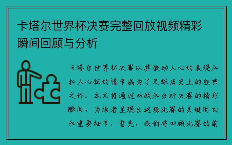 卡塔尔世界杯决赛完整回放视频精彩瞬间回顾与分析