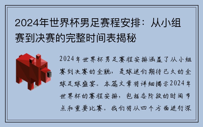 2024年世界杯男足赛程安排：从小组赛到决赛的完整时间表揭秘