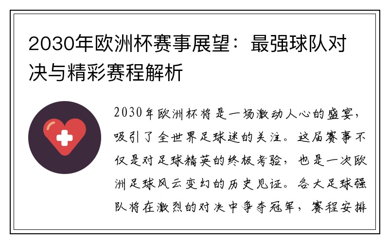 2030年欧洲杯赛事展望：最强球队对决与精彩赛程解析