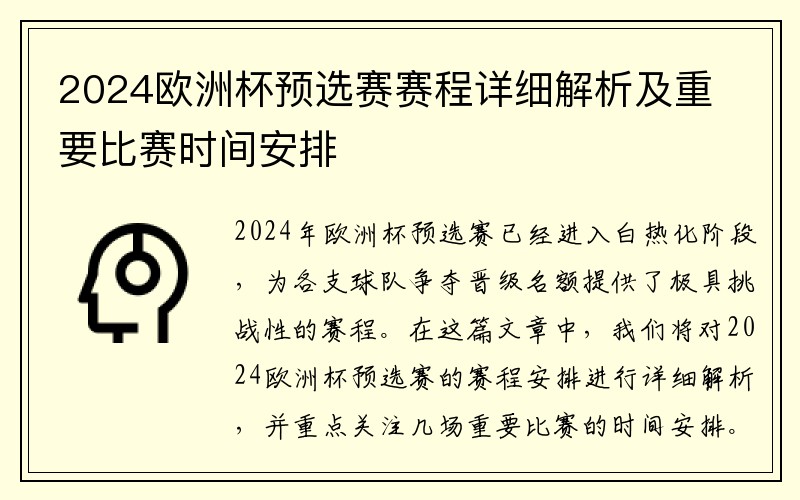 2024欧洲杯预选赛赛程详细解析及重要比赛时间安排