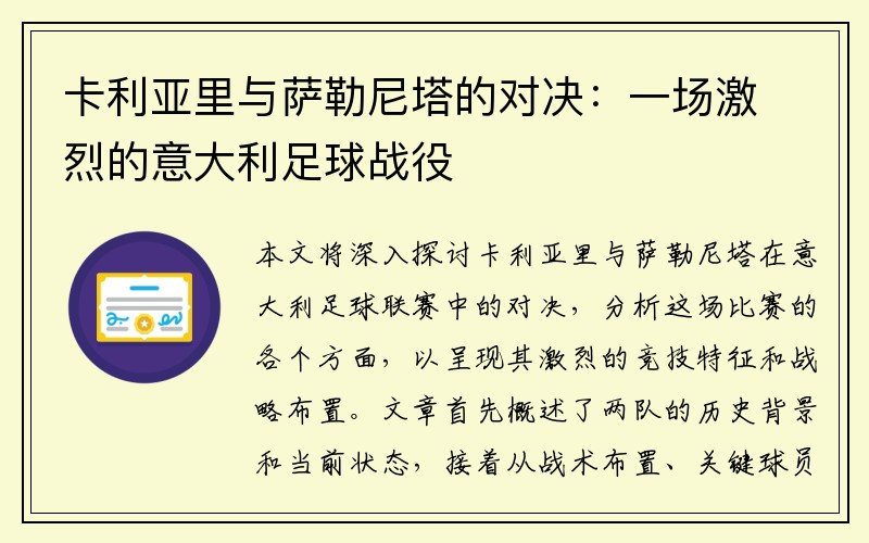 卡利亚里与萨勒尼塔的对决：一场激烈的意大利足球战役