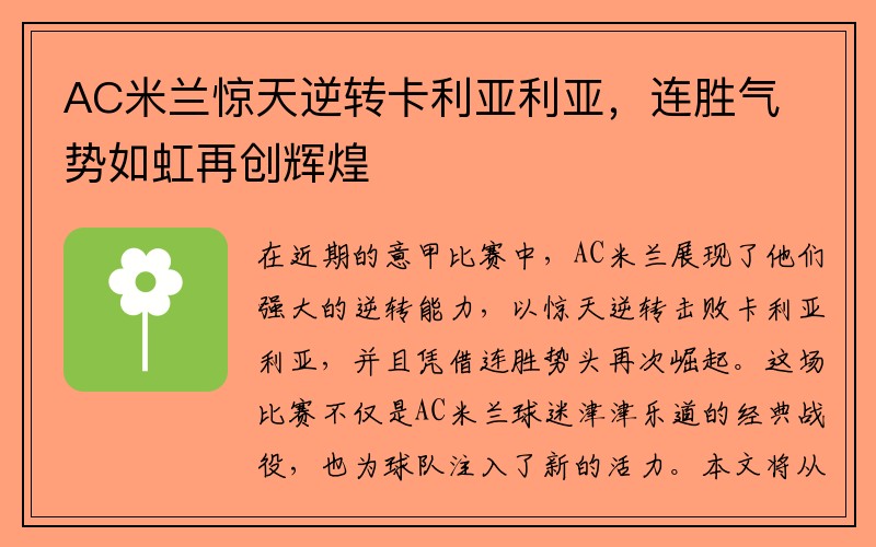 AC米兰惊天逆转卡利亚利亚，连胜气势如虹再创辉煌