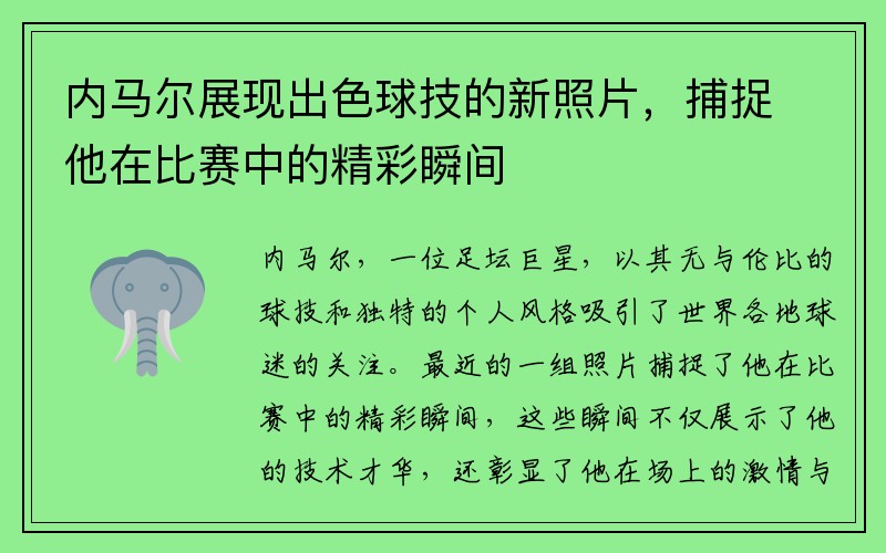 内马尔展现出色球技的新照片，捕捉他在比赛中的精彩瞬间