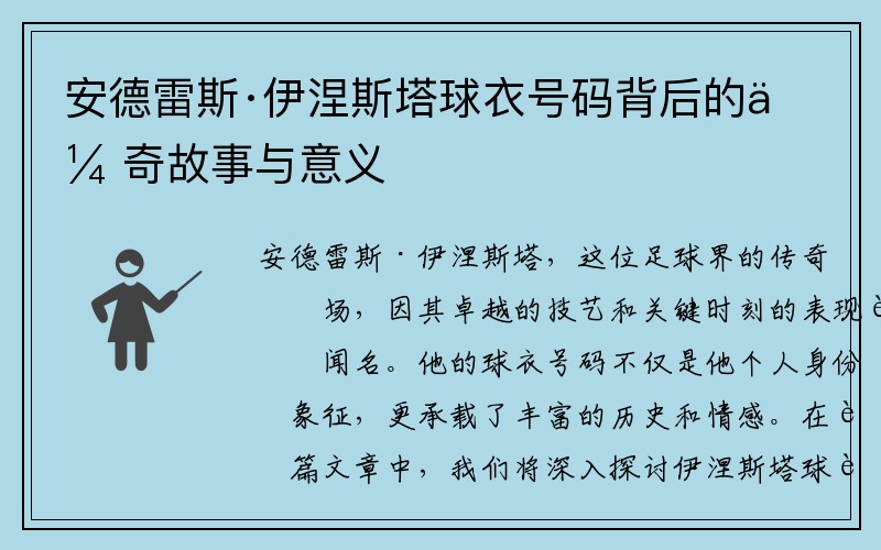 安德雷斯·伊涅斯塔球衣号码背后的传奇故事与意义