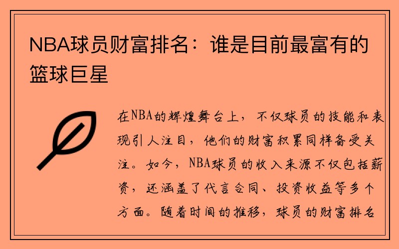 NBA球员财富排名：谁是目前最富有的篮球巨星