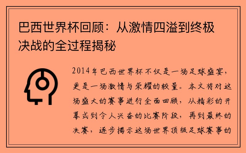 巴西世界杯回顾：从激情四溢到终极决战的全过程揭秘