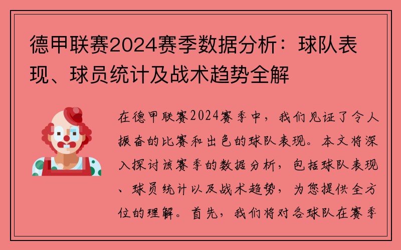 德甲联赛2024赛季数据分析：球队表现、球员统计及战术趋势全解