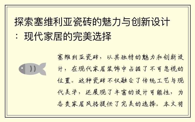 探索塞维利亚瓷砖的魅力与创新设计：现代家居的完美选择