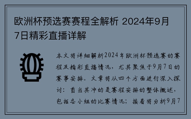 欧洲杯预选赛赛程全解析 2024年9月7日精彩直播详解