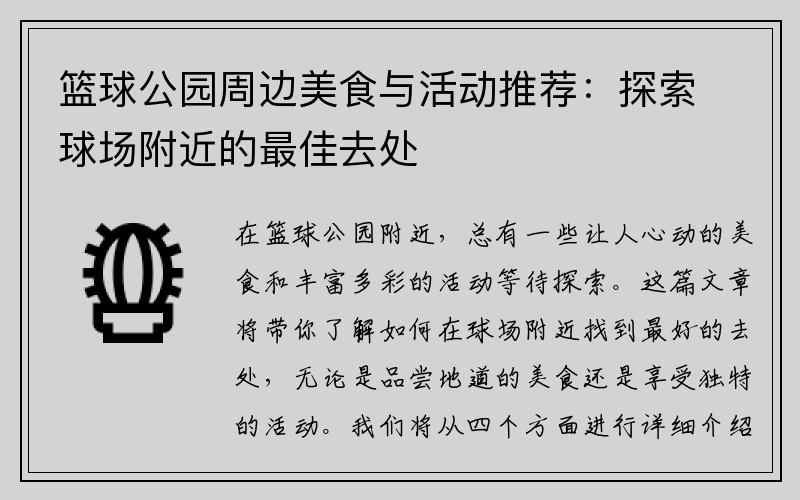 篮球公园周边美食与活动推荐：探索球场附近的最佳去处