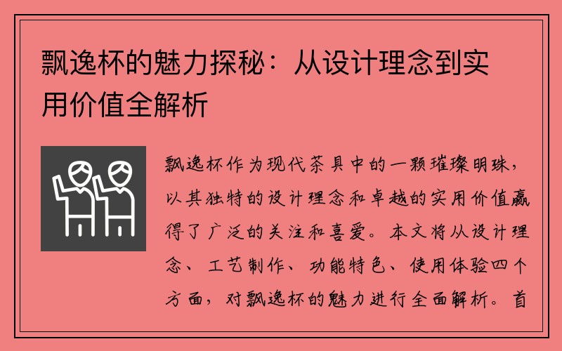 飘逸杯的魅力探秘：从设计理念到实用价值全解析