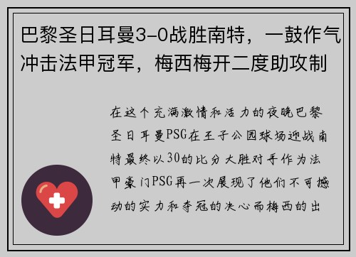 巴黎圣日耳曼3-0战胜南特，一鼓作气冲击法甲冠军，梅西梅开二度助攻制胜！