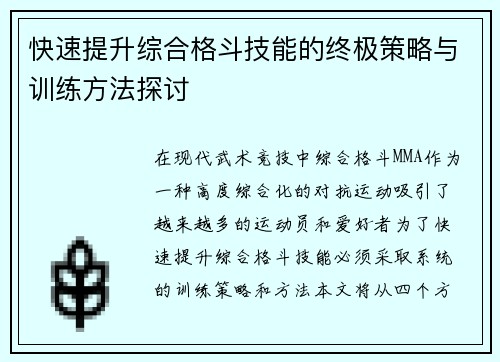 快速提升综合格斗技能的终极策略与训练方法探讨