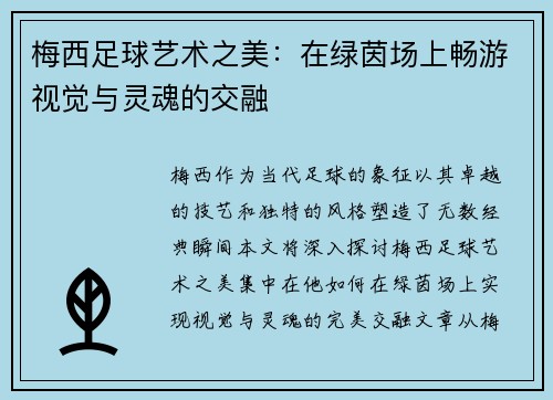 梅西足球艺术之美：在绿茵场上畅游视觉与灵魂的交融