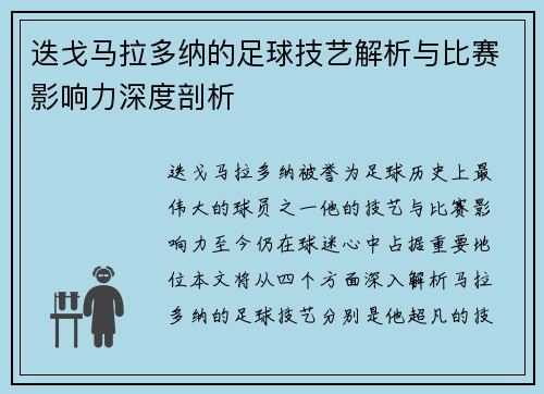 迭戈马拉多纳的足球技艺解析与比赛影响力深度剖析