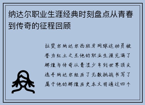 纳达尔职业生涯经典时刻盘点从青春到传奇的征程回顾