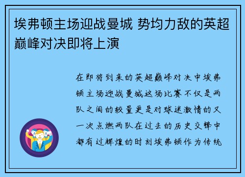 埃弗顿主场迎战曼城 势均力敌的英超巅峰对决即将上演