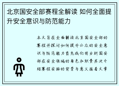 北京国安全部赛程全解读 如何全面提升安全意识与防范能力