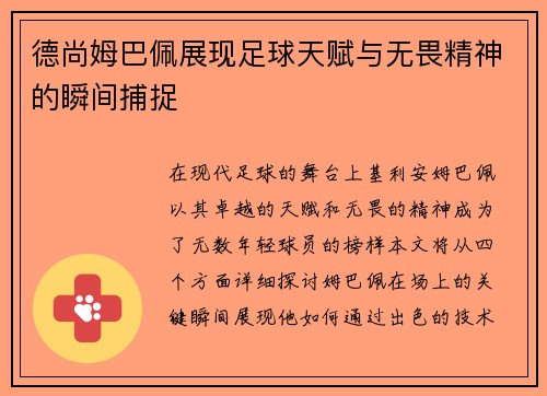 德尚姆巴佩展现足球天赋与无畏精神的瞬间捕捉