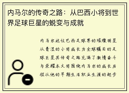 内马尔的传奇之路：从巴西小将到世界足球巨星的蜕变与成就