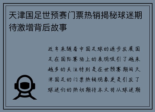 天津国足世预赛门票热销揭秘球迷期待激增背后故事