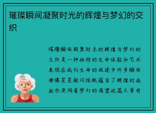 璀璨瞬间凝聚时光的辉煌与梦幻的交织