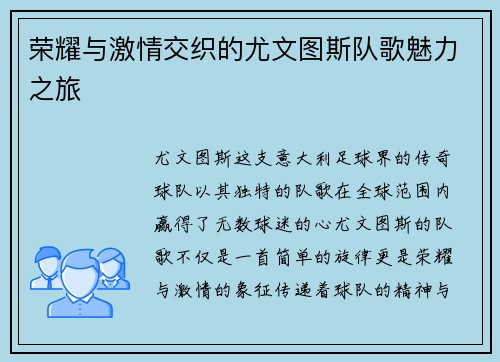 荣耀与激情交织的尤文图斯队歌魅力之旅