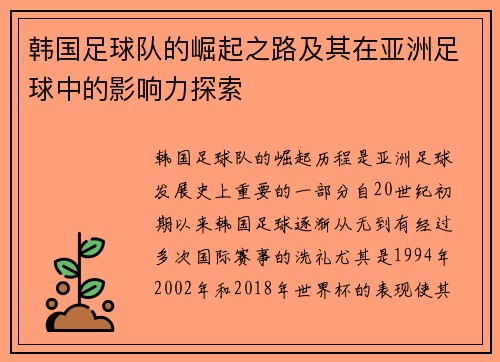 韩国足球队的崛起之路及其在亚洲足球中的影响力探索