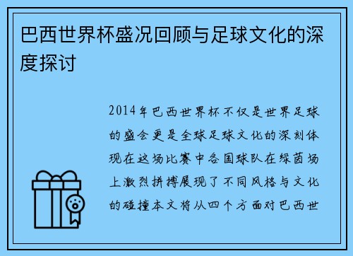 巴西世界杯盛况回顾与足球文化的深度探讨