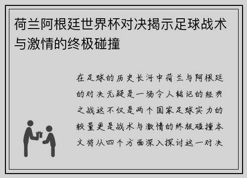 荷兰阿根廷世界杯对决揭示足球战术与激情的终极碰撞