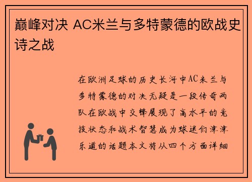 巅峰对决 AC米兰与多特蒙德的欧战史诗之战