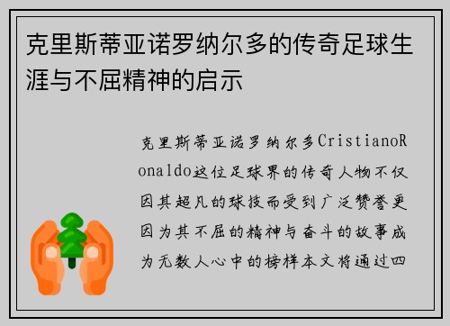 克里斯蒂亚诺罗纳尔多的传奇足球生涯与不屈精神的启示