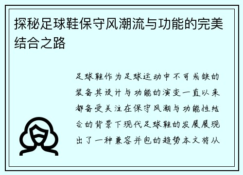 探秘足球鞋保守风潮流与功能的完美结合之路