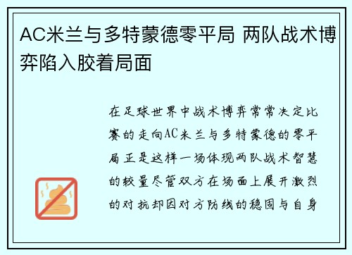 AC米兰与多特蒙德零平局 两队战术博弈陷入胶着局面