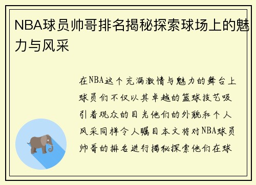 NBA球员帅哥排名揭秘探索球场上的魅力与风采