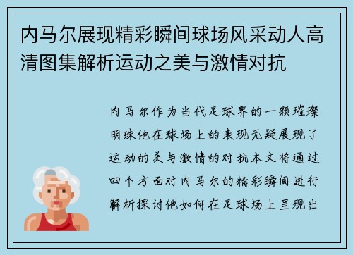 内马尔展现精彩瞬间球场风采动人高清图集解析运动之美与激情对抗