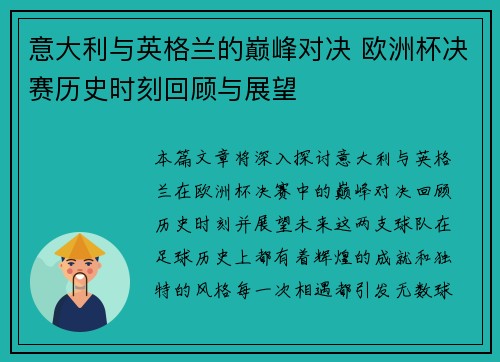 意大利与英格兰的巅峰对决 欧洲杯决赛历史时刻回顾与展望