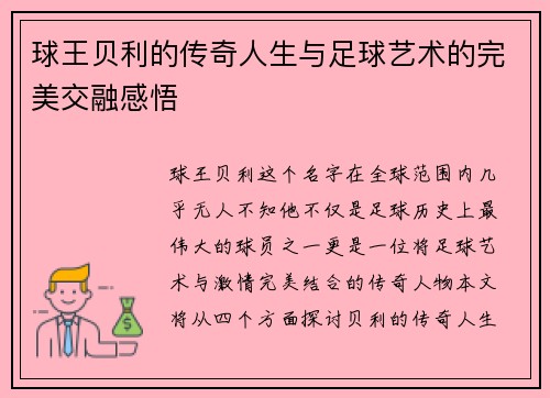 球王贝利的传奇人生与足球艺术的完美交融感悟