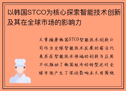 以韩国STCO为核心探索智能技术创新及其在全球市场的影响力