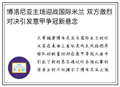 博洛尼亚主场迎战国际米兰 双方激烈对决引发意甲争冠新悬念