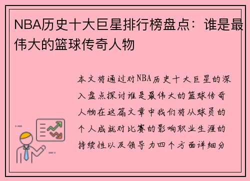 NBA历史十大巨星排行榜盘点：谁是最伟大的篮球传奇人物