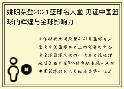 姚明荣登2021篮球名人堂 见证中国篮球的辉煌与全球影响力